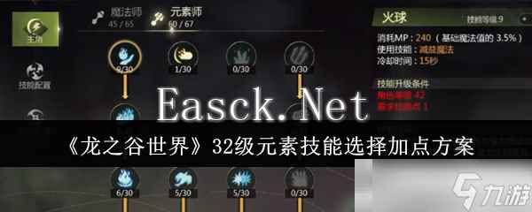 《龙之谷世界》32级元素技能选择加点方案