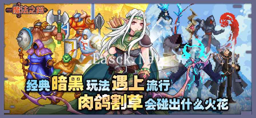 魔法之路好玩吗 魔法之路玩法简介