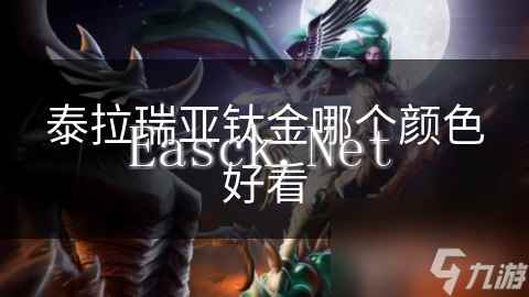 泰拉瑞亚钛金哪个颜色好看
