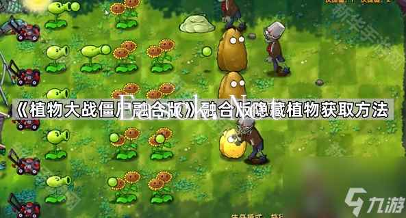 《植物大战僵尸融合版》融合版隐藏植物获取方法