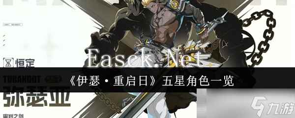 《伊瑟·重启日》五星角色一览