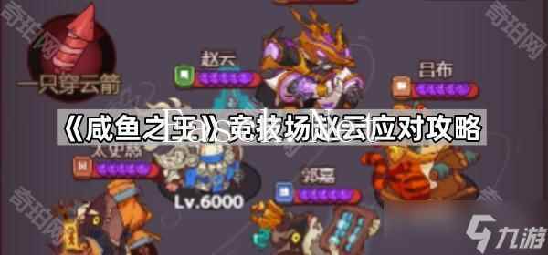 《咸鱼之王》竞技场赵云应对攻略