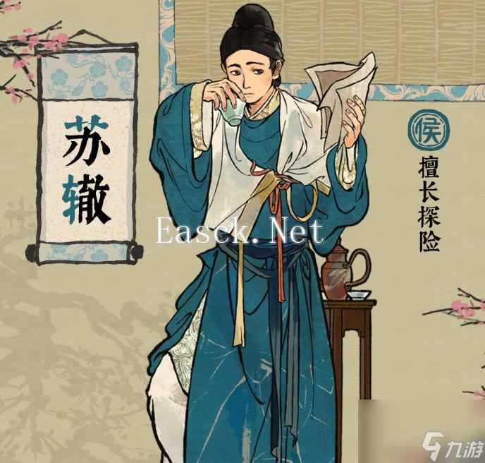 《江南百景图》苏辙基本信息介绍