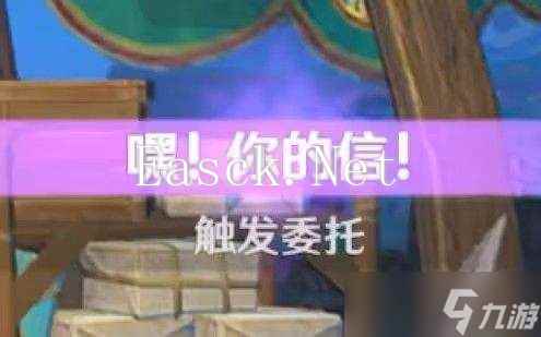 《原神》嘿你的信委托任务怎么完成 嘿你的信任务玩法攻略
