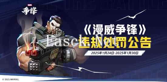 《漫威争锋》发布最新违规处罚公告&版本更新公告,全新制服重磅来袭!