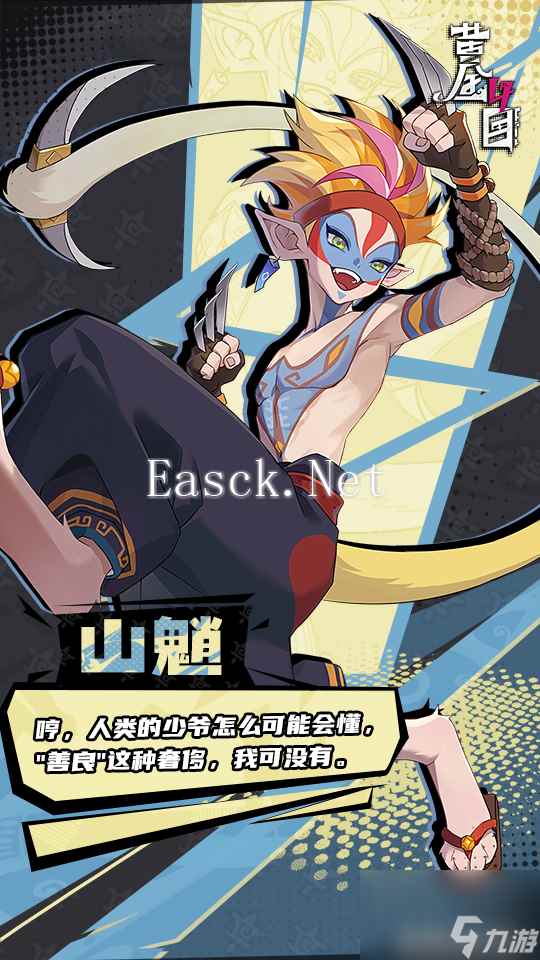 《黄金四目》山魈角色档案