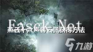 燕云十六声：解锁暮云佩的终极攻略