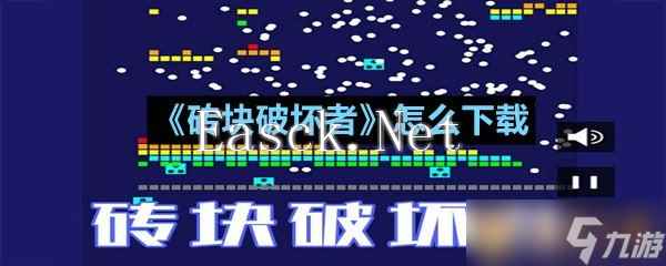 《砖块破坏者》怎么下载