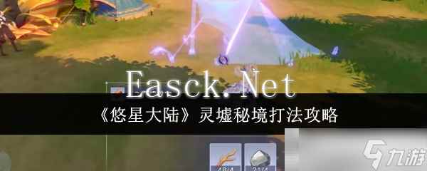 《悠星大陆》灵墟秘境打法攻略
