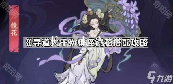 《寻道大千》精怪镜花搭配攻略