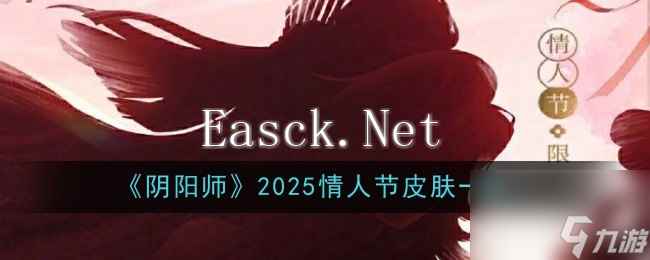 《阴阳师》2025情人节皮肤一览
