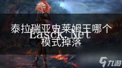 泰拉瑞亚史莱姆王哪个模式掉落
