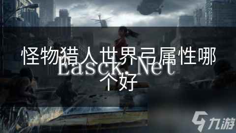 怪物猎人世界弓属性哪个好