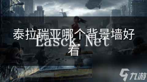 泰拉瑞亚哪个背景墙好看