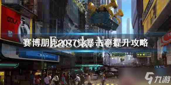 《赛博朋克2077》觉怎么暴击？觉暴击率提升攻略