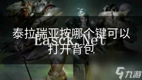 泰拉瑞亚按哪个键可以打开背包