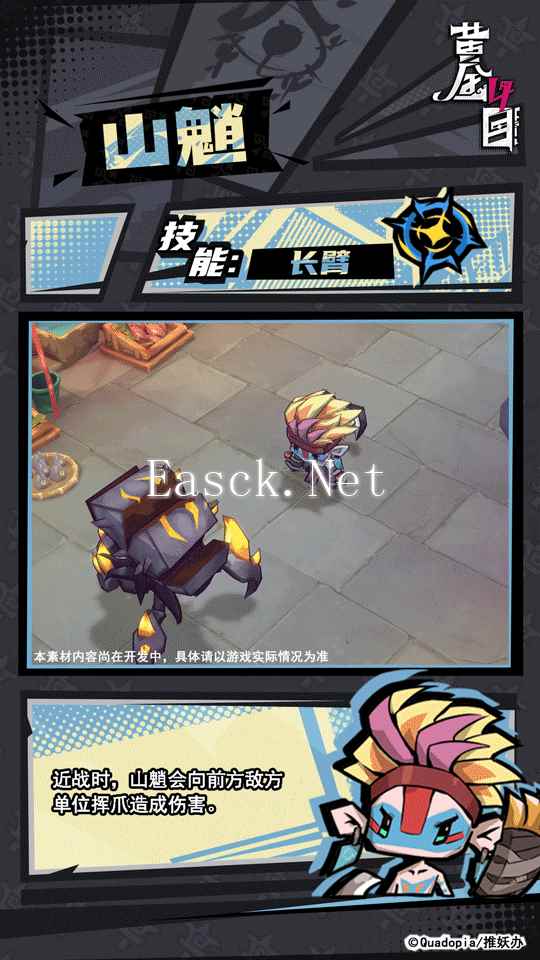 《黄金四目》山魈角色档案