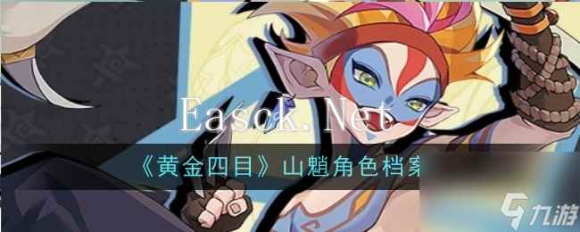 《黄金四目》山魈角色档案