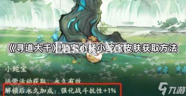 《寻道大千》聚宝小妖小蛇宝皮肤获取方法