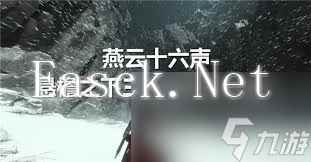 燕云十六声悬檐之下3支线任务