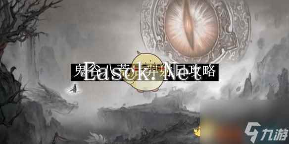 鬼谷八荒后羿射日攻略