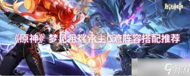 《原神》梦见月瑞希主C流阵容搭配推荐