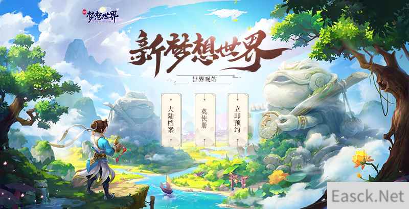 梦始之源大武江湖!新《梦想世界》世界观站今日上线