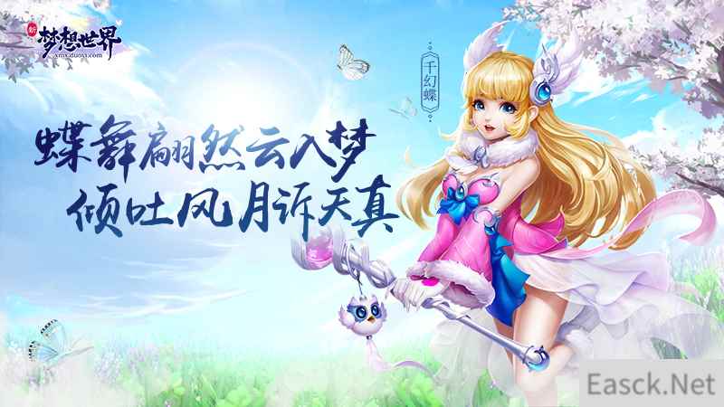 窈窕蝶仙起舞惊鸿 新《梦想世界》千幻蝶原画曝光