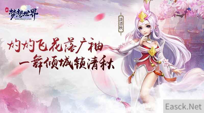 NPC秘闻抢先知!新《梦想世界》淡清秋原画曝光