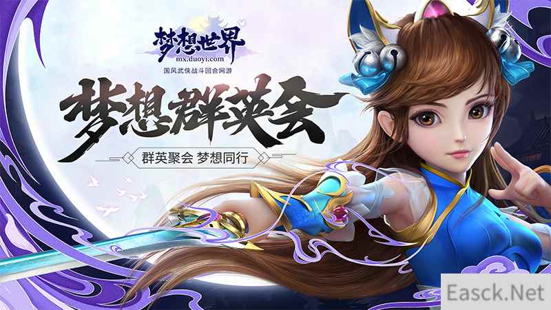 全新《梦想世界》群英会狂欢庆典 新梦想同行者计划启动