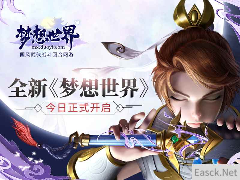 全新《梦想世界》今日开启 新流派一战江湖