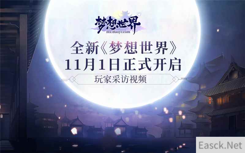 久别后江湖重逢！全新《梦想世界》玩家催泪专访
