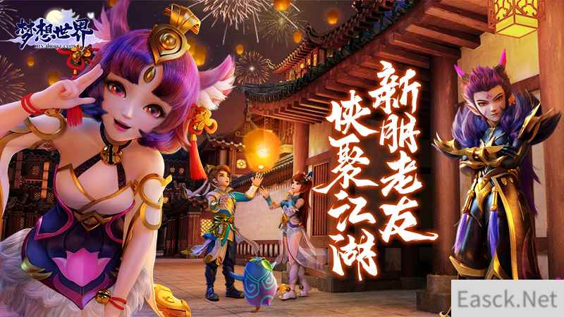 新朋老友贺岁新春 全新《梦想世界》元旦活动抢先预告