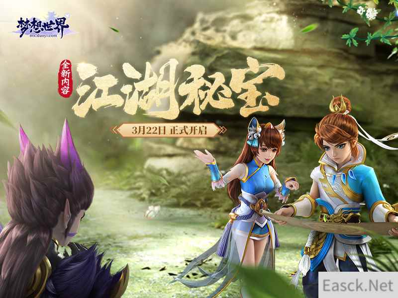 双人国宝全新上线 全新《梦想世界》新内容“江湖秘宝”3.22开启