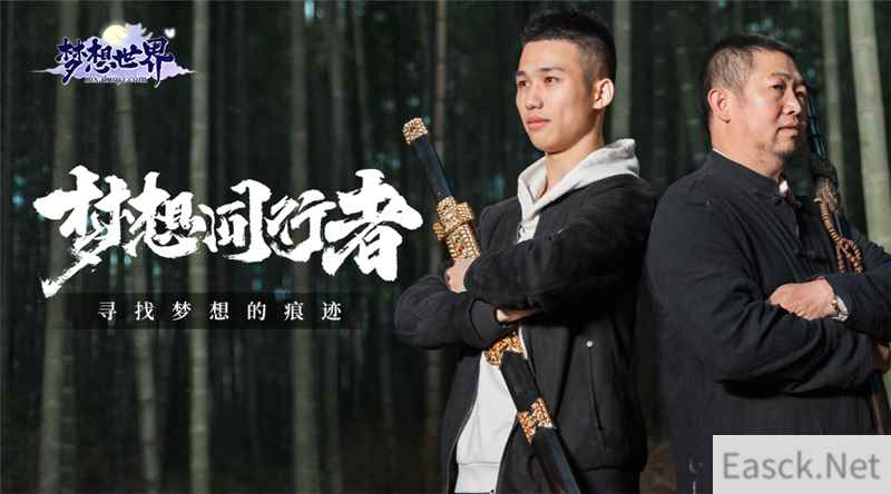 全新《梦想世界》品牌站“梦想同行者”上线 共同寻找梦想的痕迹