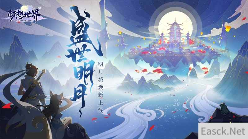新服冲榜赢神兽 全新《梦想世界》新内容盛世明月今日开启