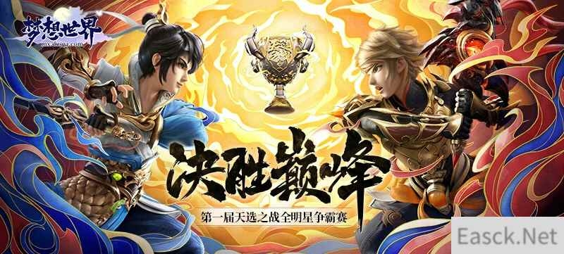 全新《梦想世界》天选之战全明星争霸赛报名火热进行中 赛制规则抢先看