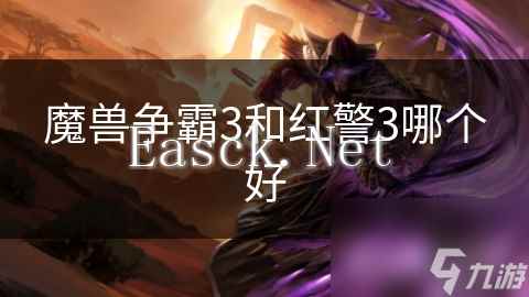 魔兽争霸3和红警3哪个好