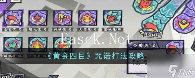 《黄金四目》咒诰打法攻略