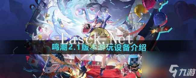 《鸣潮》2.1版本游玩设备介绍