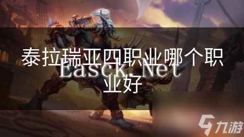泰拉瑞亚四职业哪个职业好