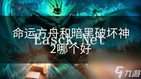 命运方舟和暗黑破坏神2哪个好