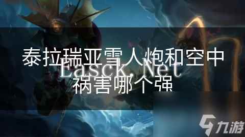 泰拉瑞亚雪人炮和空中祸害哪个强