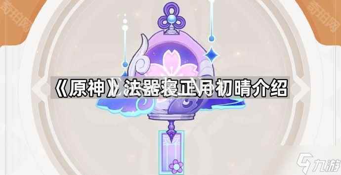 《原神》法器寝正月初晴介绍