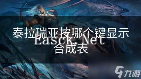 泰拉瑞亚按哪个键显示合成表