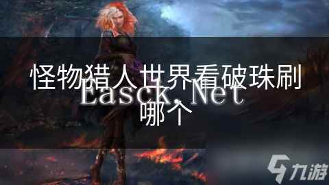 怪物猎人世界看破珠刷哪个