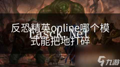反恐精英online哪个模式能把地打碎