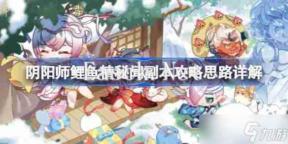 阴阳师鲤鱼精秘闻副本怎么攻略 阴阳师鲤鱼精秘闻副本攻略思路详解