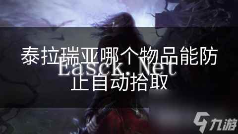 泰拉瑞亚哪个物品能防止自动拾取
