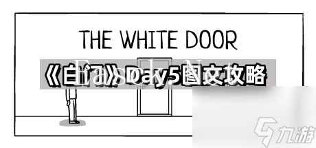 《白门》第五天图文攻略
